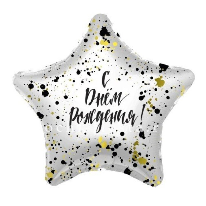 Фольгированный шар "С Днём Рождения!" Брызги в Чебоксарах