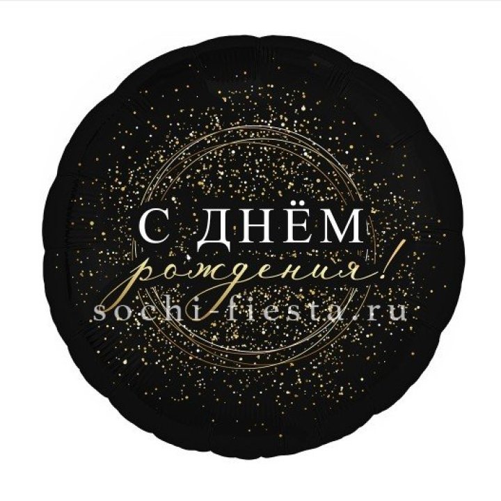 Фольгированный шар "С Днём Рождения!" Чёрное золото" в Чебоксарах
