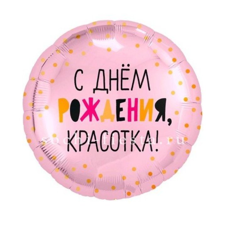 Фольгированный шар "С Днём Рождения, красотка!" в Чебоксарах