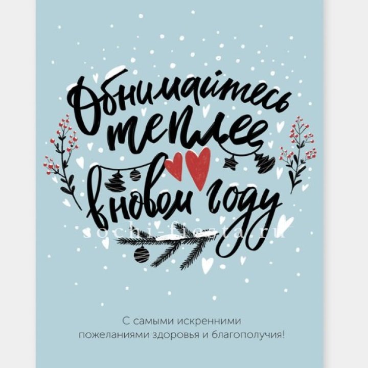 Открытка к букету "Обнимайтесь теплее" в Чебоксарах