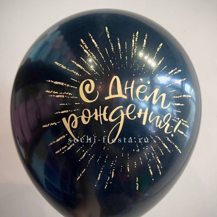 Гелиевый латексный шар С днем рождения!  (золото, черный, белый) в Чебоксарах