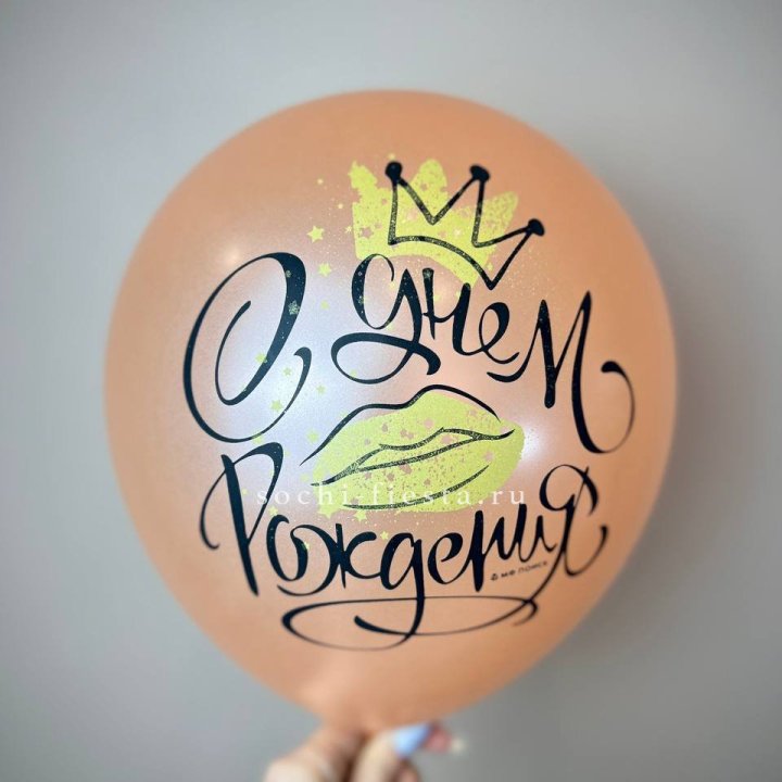 Гелиевый латексный шар С днем рождения!  (корона, черный,прозрачный) в Чебоксарах