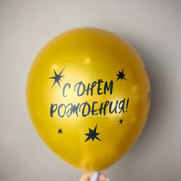 Гелиевый латексный шар  "С днем рождения!"  в Чебоксарах