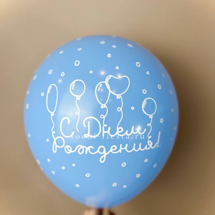 Гелиевый латексный шар С днем рождения! матовый в Чебоксарах