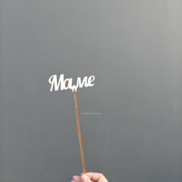 Топпер "Любимой мамочке" №2 в Чебоксарах