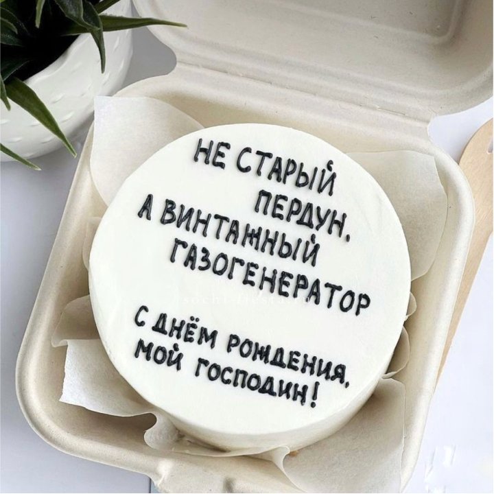 Бенто-торт "Не старый пердун" в Чебоксарах