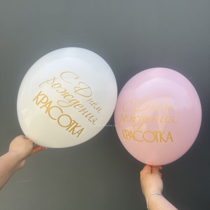 Латексный шар "С днем рождения, КРАСОТКА!" в Чебоксарах