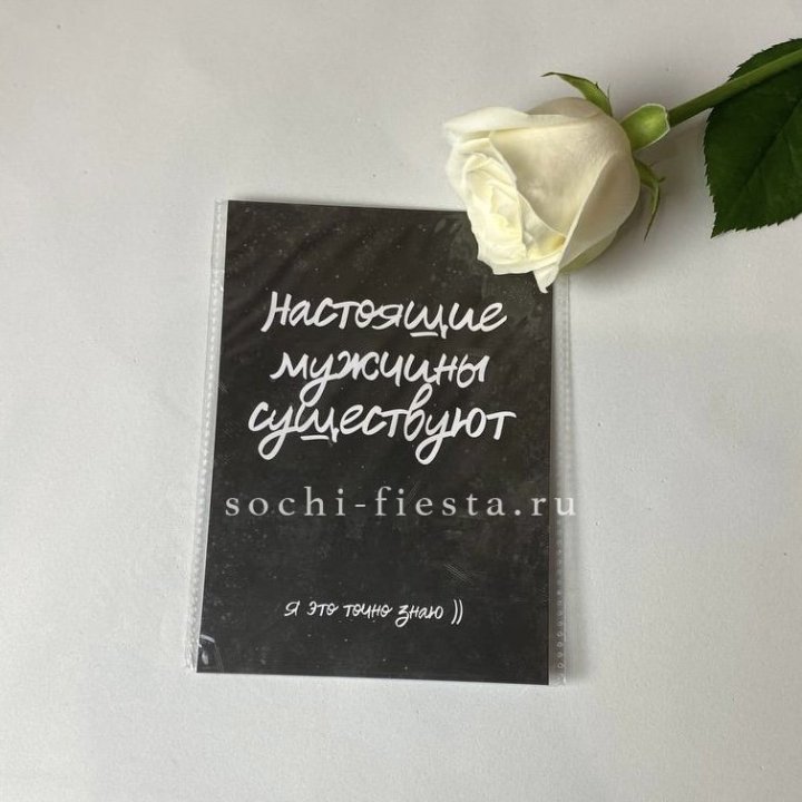 Открытка к букету "Настоящие мужчины существуют" в Чебоксарах