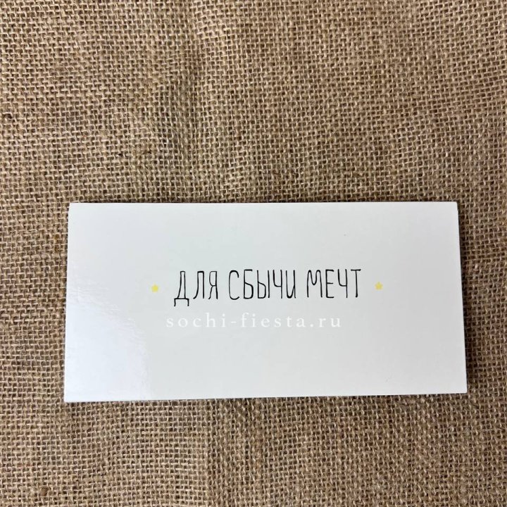 Конверт для денег "На сбыту мечт" в Чебоксарах