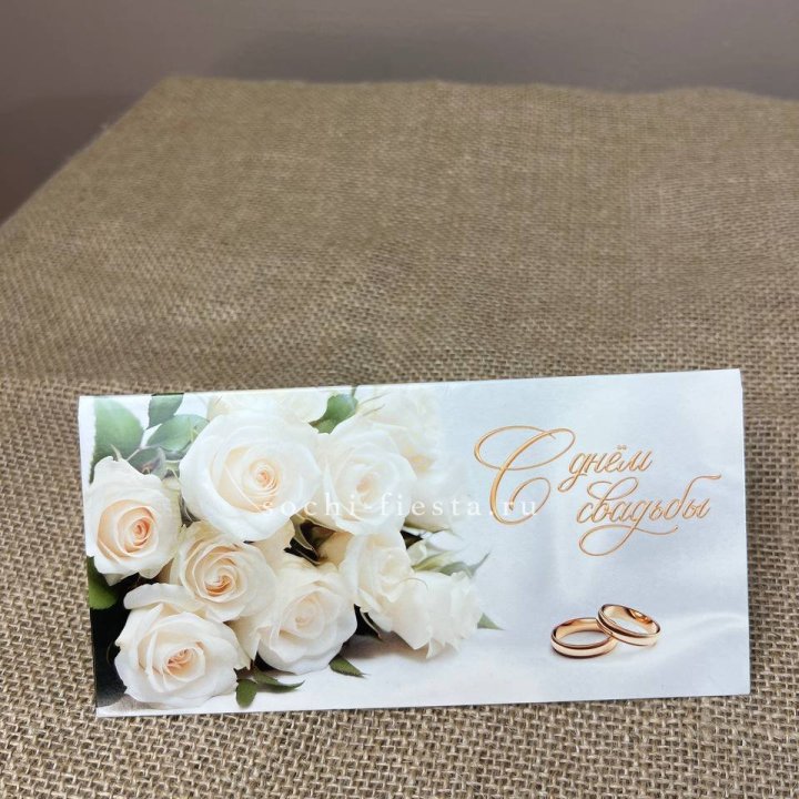 Конверт для денег С днём свадьбы в Чебоксарах