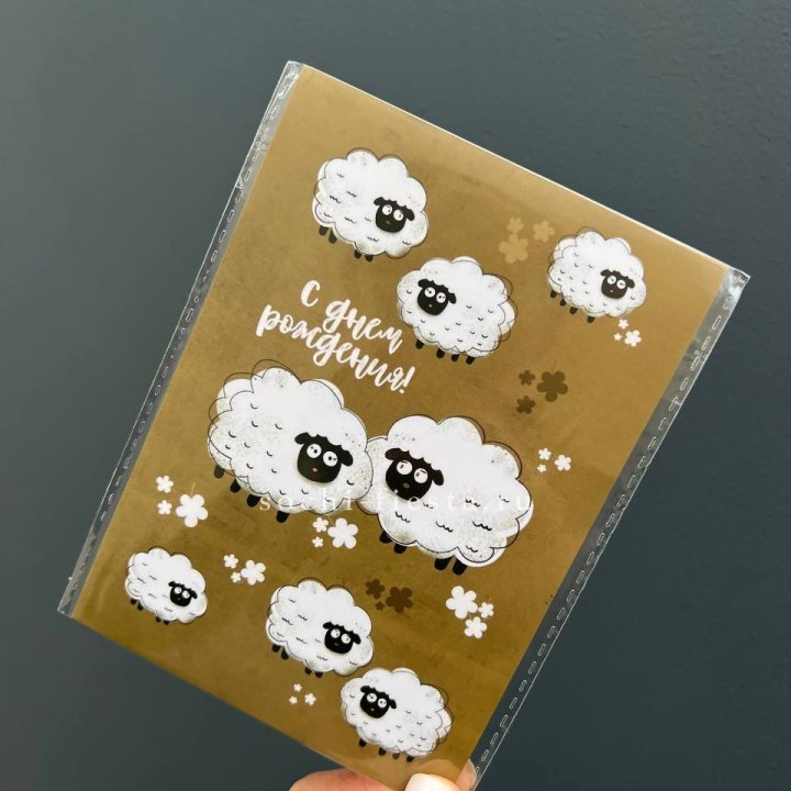 Открытка к букету "С днем рождения!” Овечки  в Чебоксарах