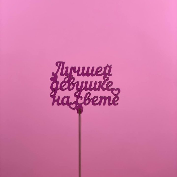 Топпер "Лучшей девушке на свете" в Чебоксарах