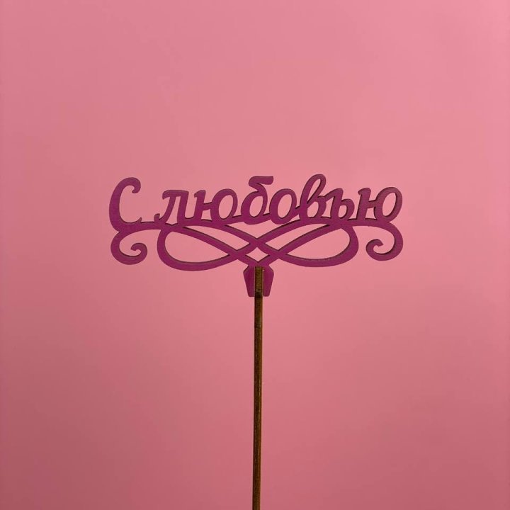 Топпер "С любовью" в Чебоксарах