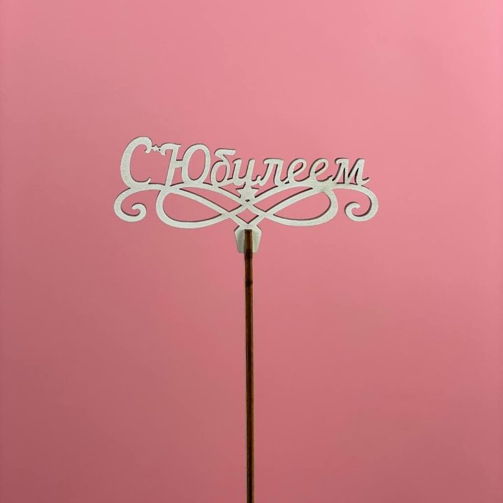 Топпер "С Юбилеем" в Чебоксарах