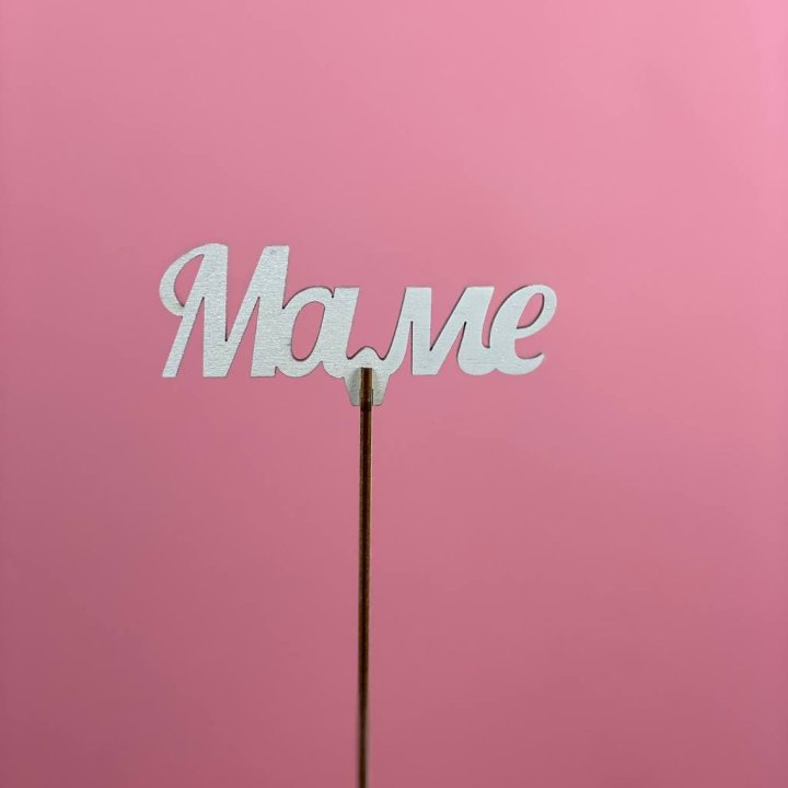 Топпер "Маме" №2 в Чебоксарах