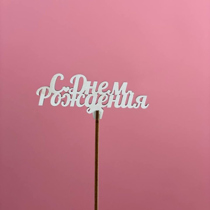 Топпер "С Днём Рождения" в Чебоксарах