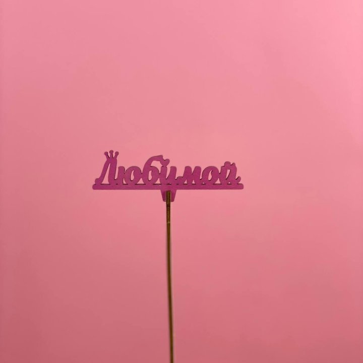 Топпер "Любимой" в Чебоксарах