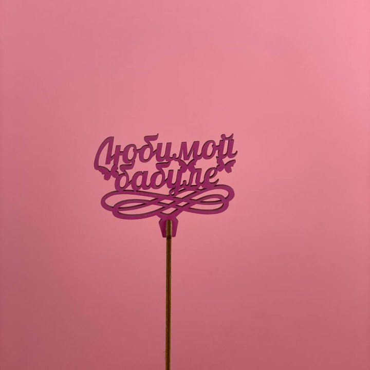 Топпер "Любимой бабуле" в Чебоксарах